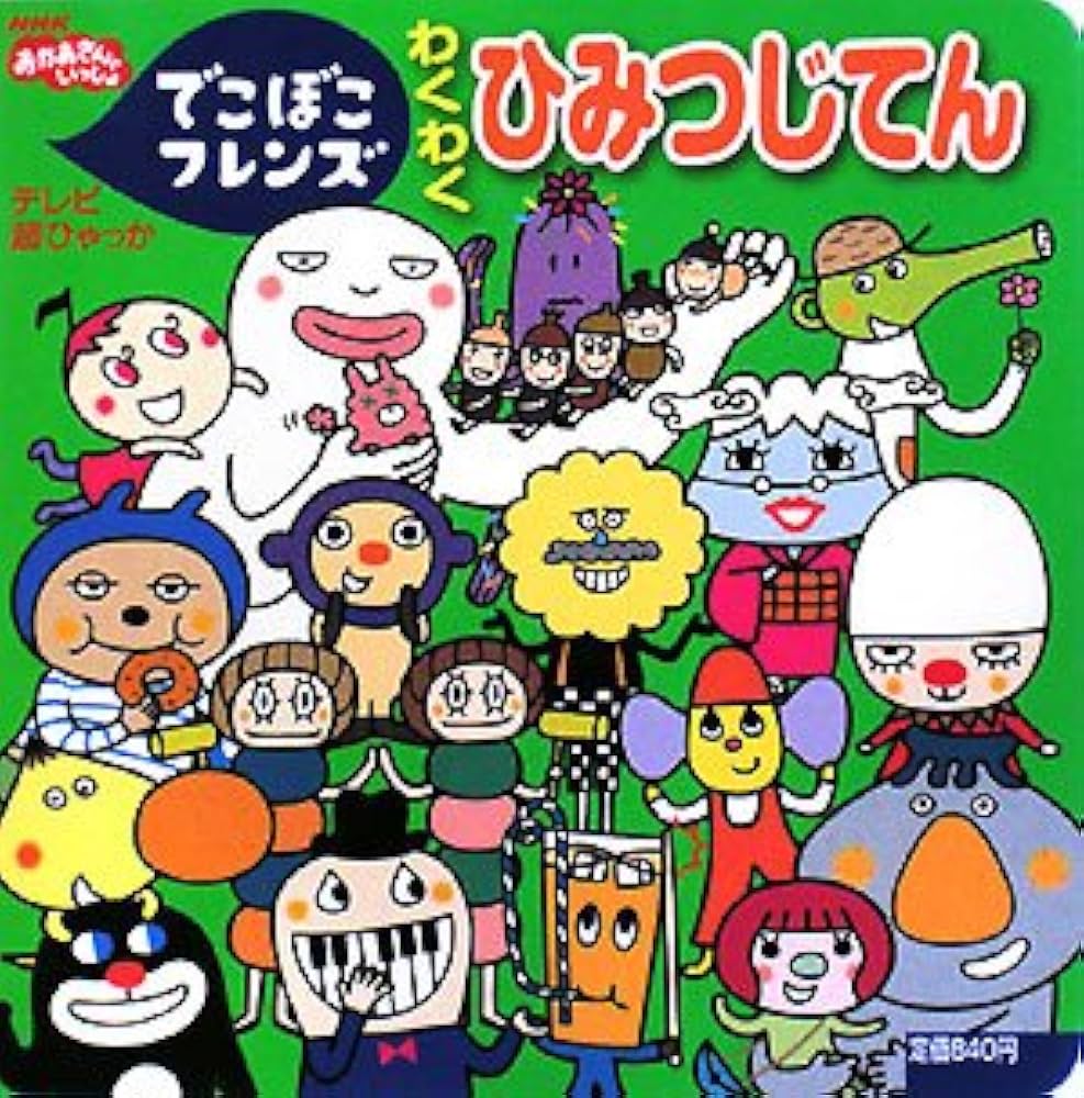 Amazon.co.jp: でこぼこフレンズわくわくひみつじてん: NHKおかあさん