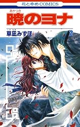 Amazon.co.jp: 暁のヨナ 45 (花とゆめコミックス) eBook : 草凪みずほ
