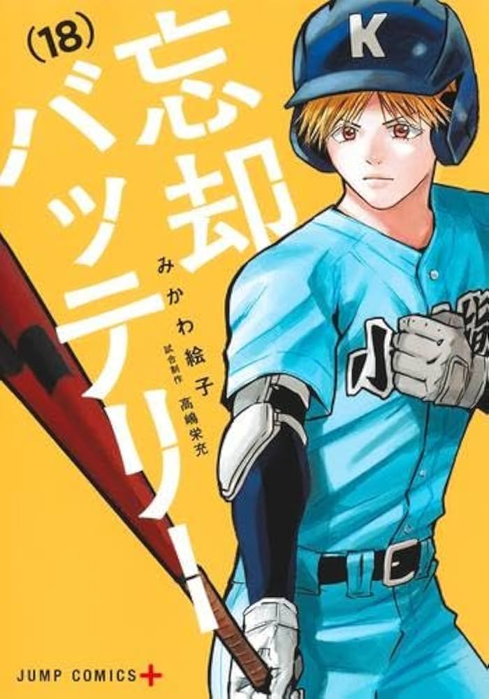 忘却バッテリー全巻セット1〜18巻マンガ漫画