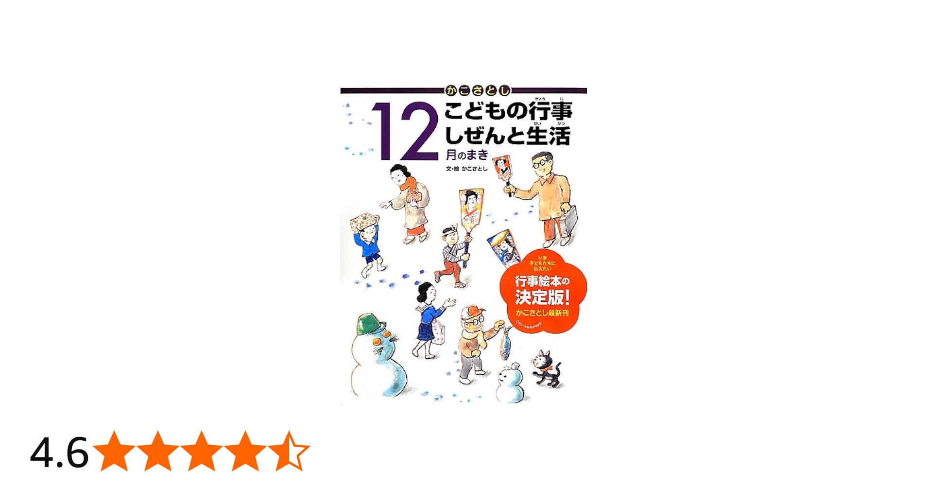 かこさとし こどもの行事 しぜんと生活 12月のまき | かこさとし, かこ