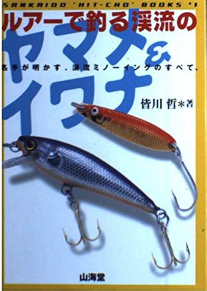 ルアーで釣る渓流のヤマメ&イワナ (SANKAI-DO必釣BOOKS 1) | 皆川 哲