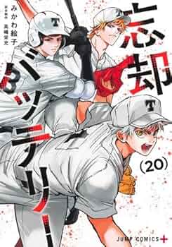 忘却バッテリー コミック 1-20巻セット (集英社) | みかわ絵子 |本