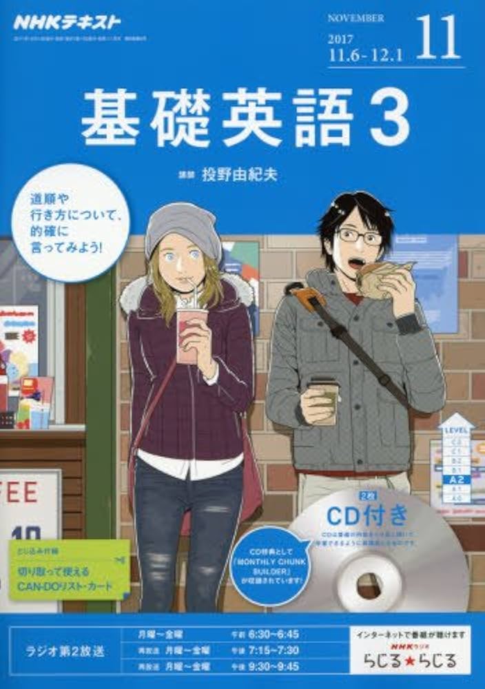 Amazon.co.jp: NHKラジオ 基礎英語3 CD付き 2017年11月号 [雑誌] (NHK