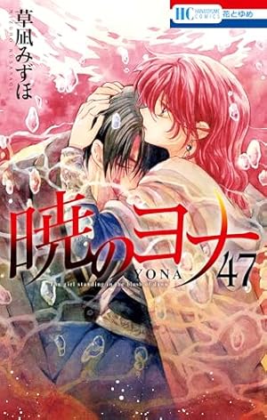 暁のヨナ 44 (花とゆめコミックス) | 草凪みずほ | 少女マンガ