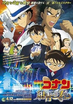 Amazon.co.jp: 【チラシ付き、映画パンフレット】名探偵コナン 紺青の