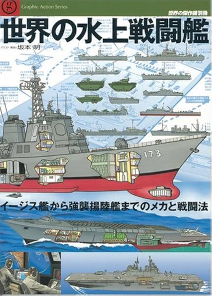 Amazon.co.jp: 世界の水上戦闘艦: イージス艦から強襲揚陸鑑までのメカ