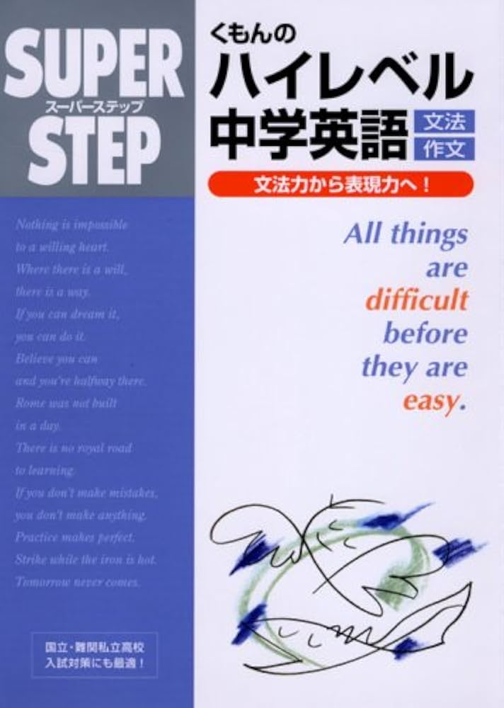 くもんのハイレベル中学英語―文法・作文 スーパーステップ |本 | 通販