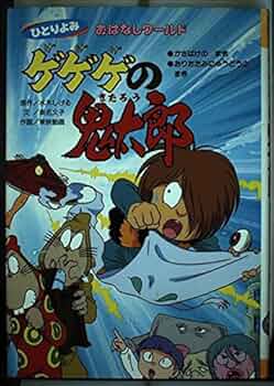 Amazon.co.jp: ゲゲゲの鬼太郎 かさばけのまき/おりたたみにゅうどうの