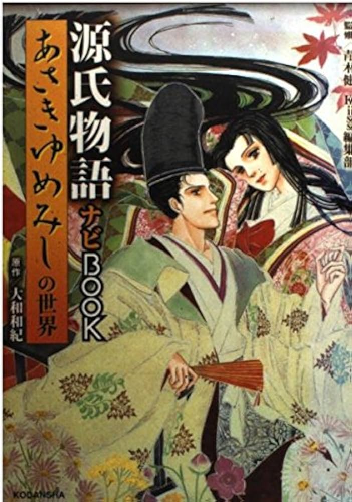 あさきゆめみし 源氏物語ナビBOOK | 大和 和紀, 青木 健, Kiss編集部