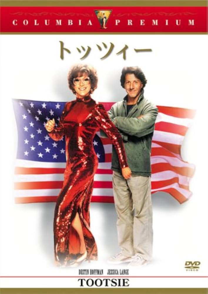Amazon.co.jp: トッツィー [DVD] : ダスティン・ホフマン, ジェシカ