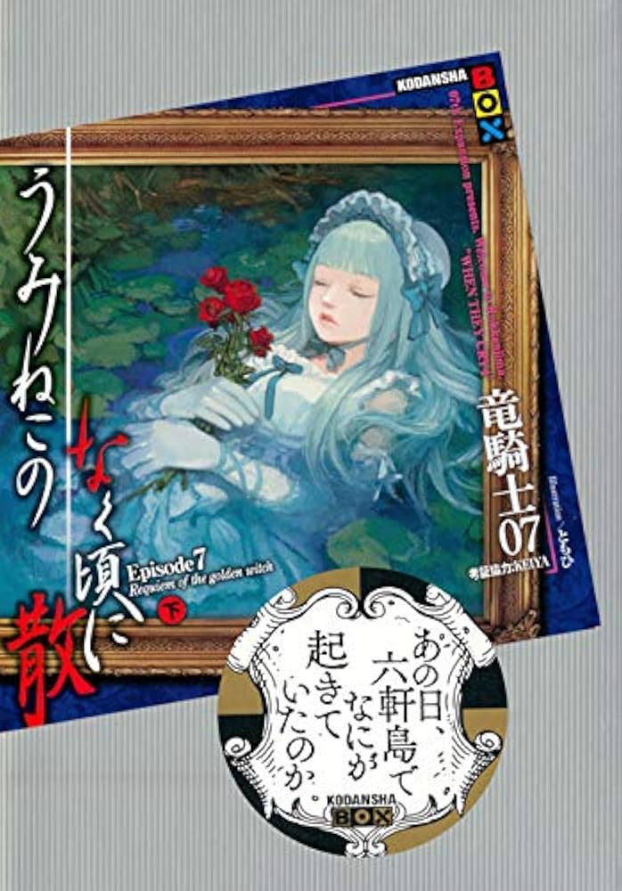 うみねこのなく頃に散 Episode7(下) (講談社BOX) | 竜騎士07, KEIYA