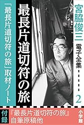 Amazon.co.jp: 宮脇俊三 電子全集16 『乗る旅・読む旅／鉄道旅行の
