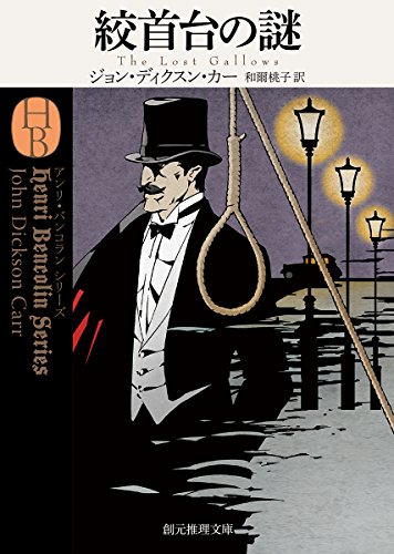 ジョン・ディクスン・カーの作品一覧・新刊・発売日順 - 読書メーター