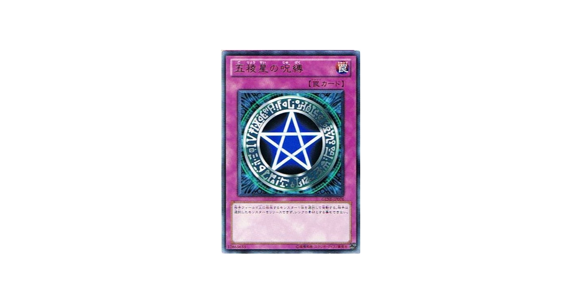 Amazon.co.jp: 遊戯王 GENF-JP076-R 《五稜星の呪縛》 Rare : ホビー