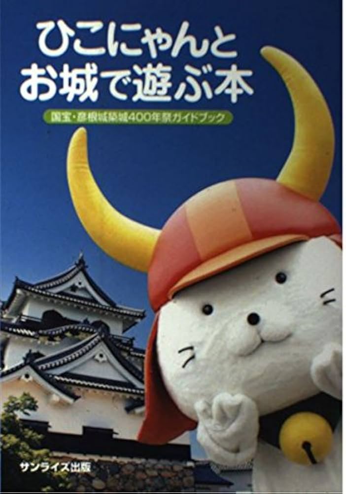 Amazon.co.jp: ひこにゃんとお城で遊ぶ本: 国宝・彦根城築城400年祭