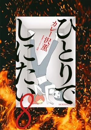 ひとりでしにたい 8巻』｜感想・レビュー・試し読み - 読書メーター