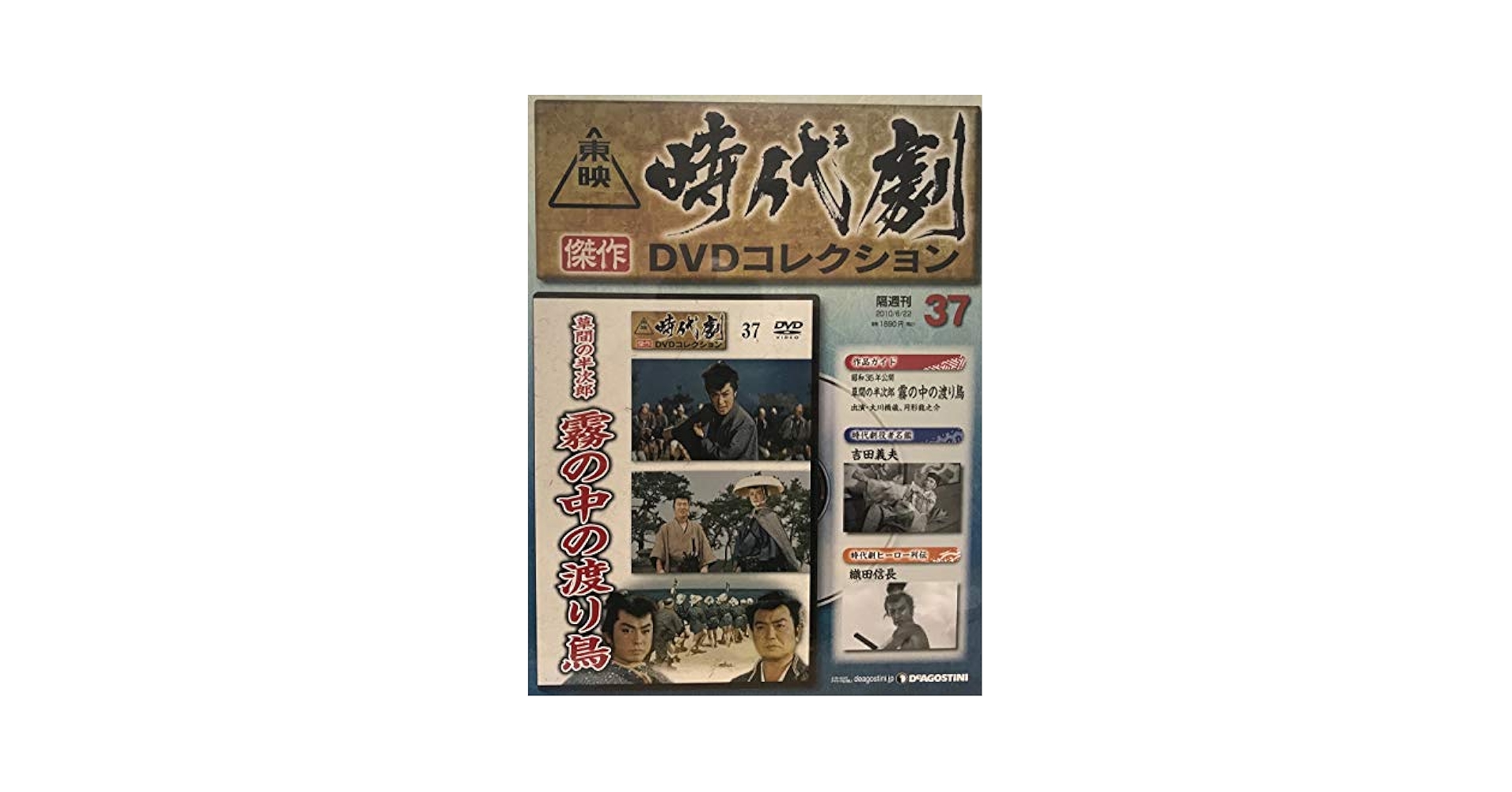 東映 時代劇傑作DVDコレクション 57巻セット 東映 時代劇 傑作 DVD