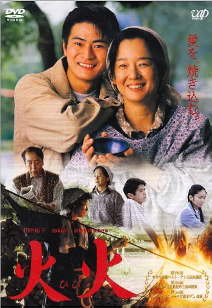 Amazon.co.jp: 火火 : 田中裕子, 窪塚俊介, 黒沢あすか, 池脇千鶴
