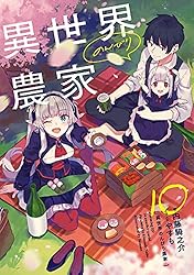 Amazon.co.jp: 異世界のんびり農家 18 電子書籍: 内藤 騎之介, やすも