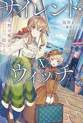 Amazon.co.jp: サイレント・ウィッチ IV -after- 沈黙の魔女の事件簿