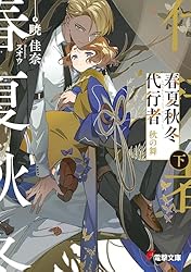 Amazon.co.jp: 春夏秋冬代行者 秋の舞 下 (電撃文庫) 電子書籍: 暁