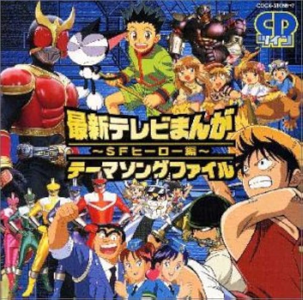 Amazon.co.jp: CDツイン 最新テレビまんが・テーマソングファイル～SF
