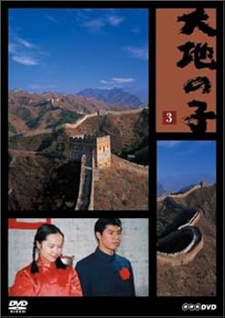 Amazon.co.jp: 大地の子 全集 : 仲代達矢, 上川隆也, 宇津井健, 田中好