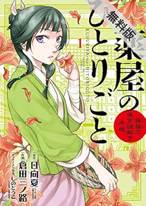 薬屋のひとりごと～猫猫の後宮謎解き手帳～【期間限定 無料お試し版