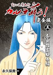 Amazon.co.jp: 変幻退魔夜行 カルラ舞う！【完全版】(4)仙台小芥子怨歌