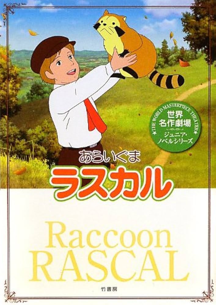 Amazon.co.jp: 世界名作劇場/あらいぐまラスカル (世界名作劇場