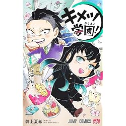 Amazon.co.jp: キメツ学園！ 1~6巻セット : 本