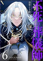 不死の葬儀師【GANMA!版】（6） | 清宮こう丞 | マンガ | Kindle