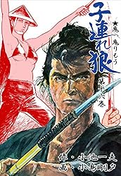 子連れ狼 16 (マンガの金字塔) | 小島 剛夕, 小池 一夫 | マンガ