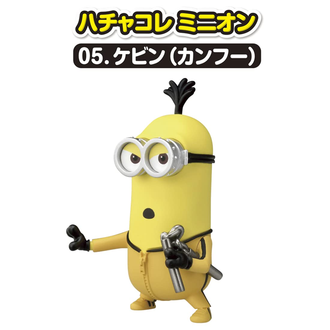 Amazon.co.jp: Minion Hachakore Minion 05. Kevin (Kung Fu) : Toys
