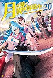 Amazon.co.jp: 月が導く異世界道中20 (アルファポリス) 電子書籍