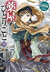 Amazon.co.jp: 薬屋のひとりごと 16 (ヒーロー文庫) 電子書籍: 日向