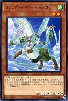 Amazon.co.jp: 遊戯王 ホップ・イヤー飛行隊 (レア) カオス