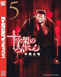 Amazon.co.jp: 十字架のろくにん（22） (マガジンポケットコミックス