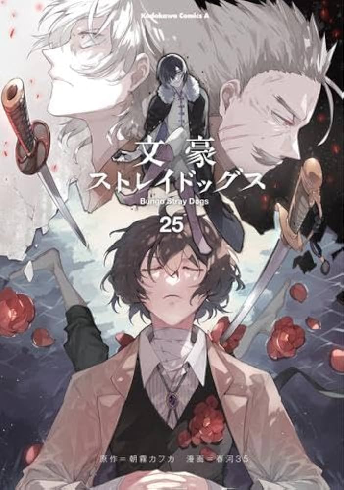 文豪ストレイドッグス コミック 1-25巻セット (KADOKAWA/角川書店