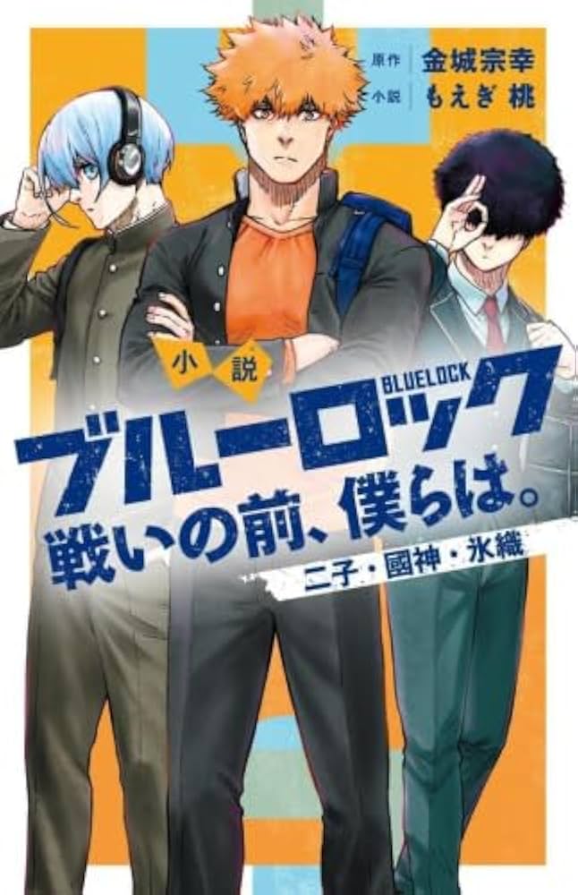 Amazon.co.jp: 小説 ブルーロック 戦いの前、僕らは。 ライトノベル 1