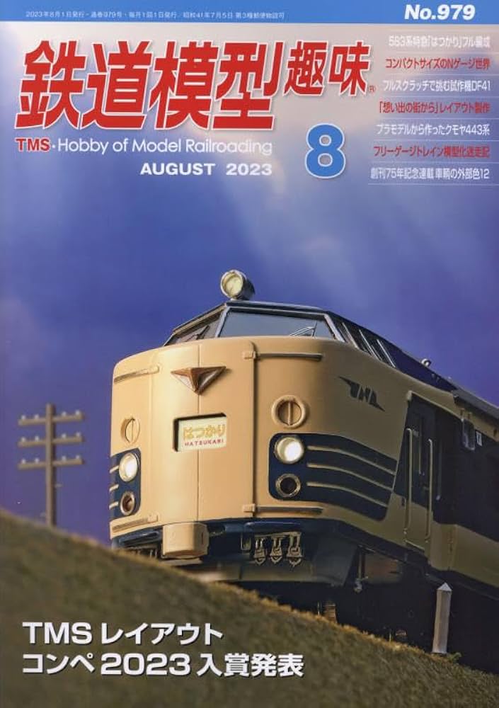 鉄道模型趣味 2023年 08 月号 [雑誌] |本 | 通販 | Amazon