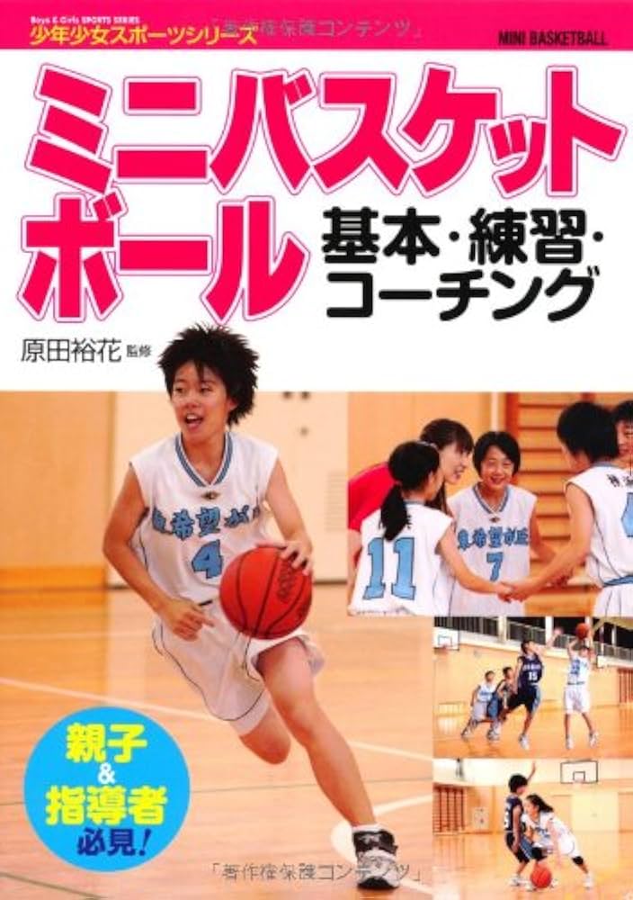 Amazon.co.jp: ミニバスケットボール基本・練習・コーチング (少年少女