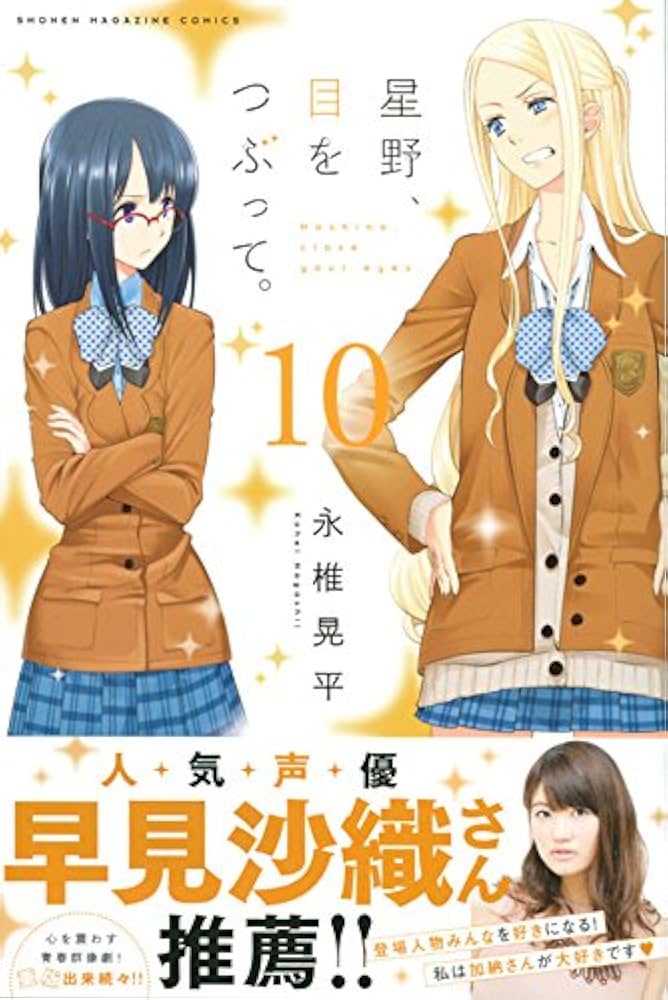 星野、目をつぶって。(10) (少年マガジンコミックス) | 永椎 晃平 |本