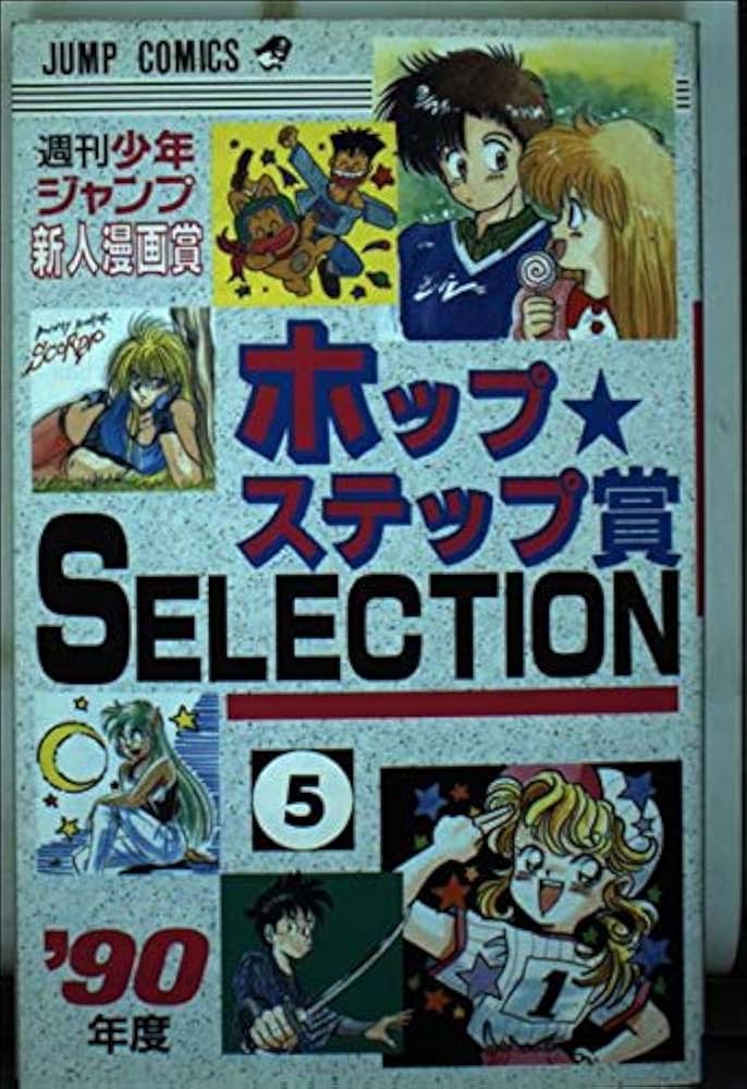 ホップステップ賞SELECTION 5 (ジャンプコミックス) |本 | 通販 | Amazon