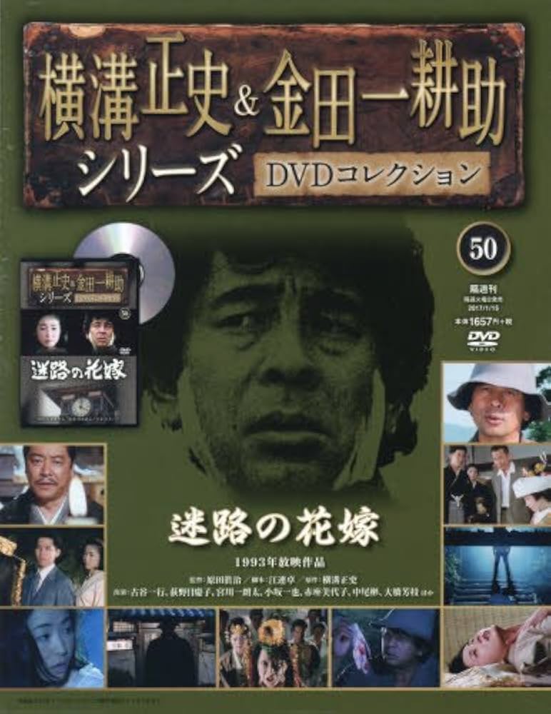 横溝正史&金田一耕助シリーズDVDコレクション(50)2017年 1/15 [雑誌