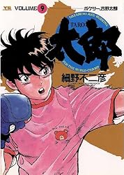 太郎（TARO）（8） (ヤングサンデーコミックス) | 細野不二彦 | 青年