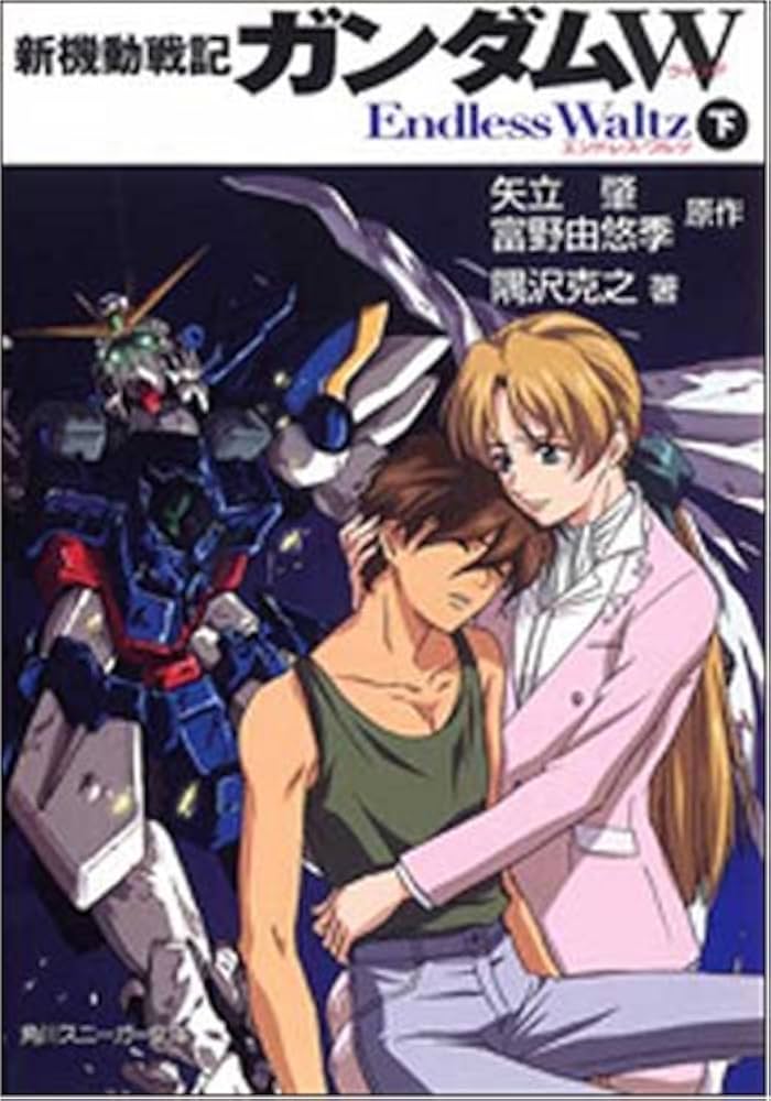 Amazon.co.jp: 新機動戦記ガンダムW Endless Waltz (下) (角川