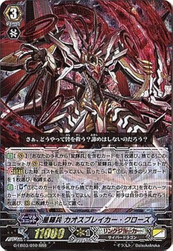Amazon.co.jp: カードファイトヴァンガードG/G-EB03/010 星輝兵 カオス