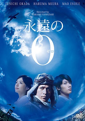 Amazon.co.jp: 永遠の0 DVD通常版 : 岡田准一, 三浦春馬, 井上真央