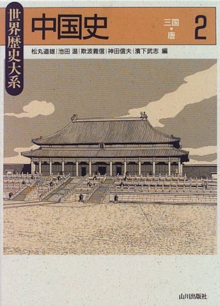 中国史 (2) (世界歴史大系) | 松丸 道雄 |本 | 通販 | Amazon